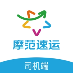 摩范速运司机