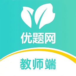 优题网教师端