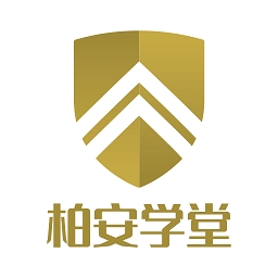 柏安学堂保安培训