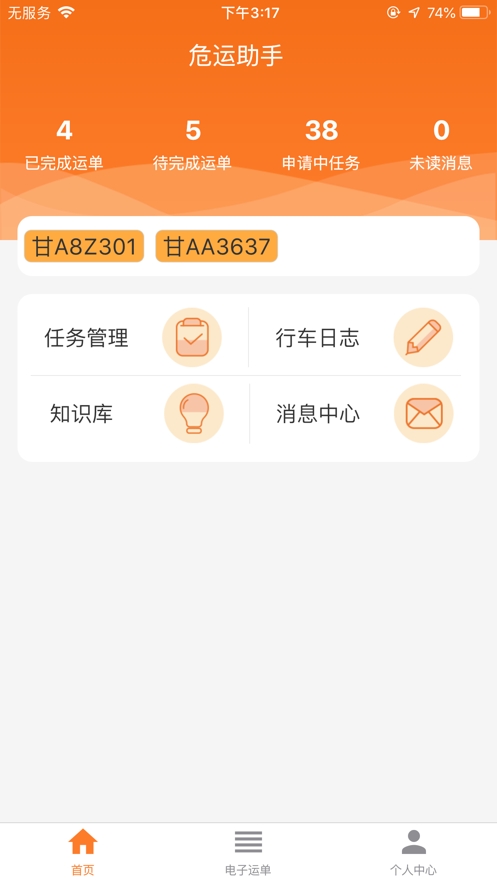 安途危运助手