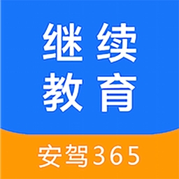 安驾365继续教育