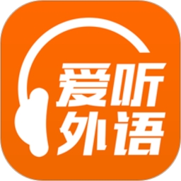 爱听外语