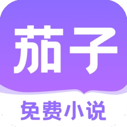 全本茄子免费小说