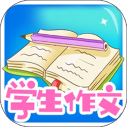 学生作文大全
