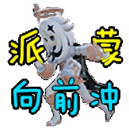 派蒙向前冲