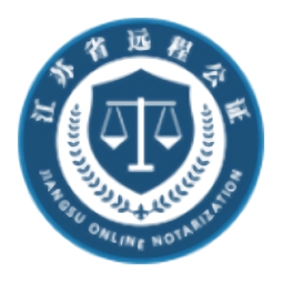 江苏省远程公证平台