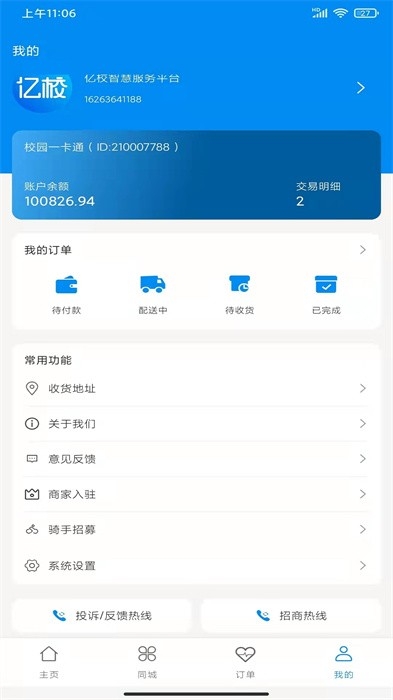 亿校智慧服务平台