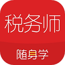 税务师随身学客户端
