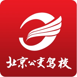 北京公交驾校学员版