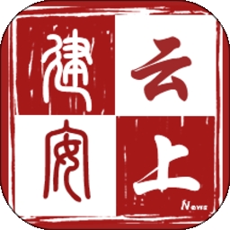 云上建安客户端