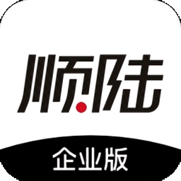 顺丰顺陆企业版