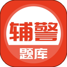 上学吧辅警考试题库
