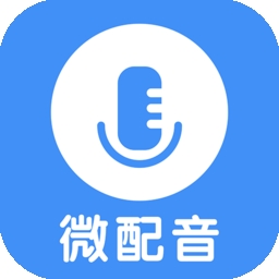 微配音