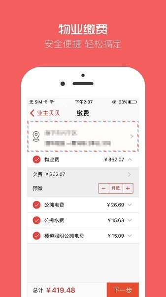 业主贝贝缴费