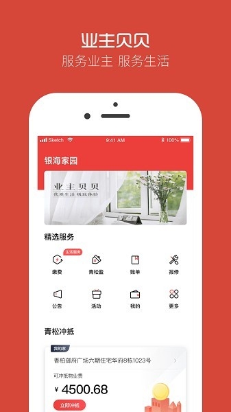 业主贝贝缴费