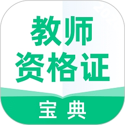 教师资格证宝典