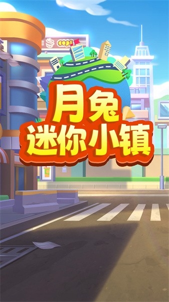 月兔迷你小镇