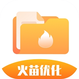 火苗优化大师