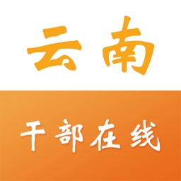 云南省干部在线学院