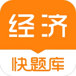 初中级经济师快题库