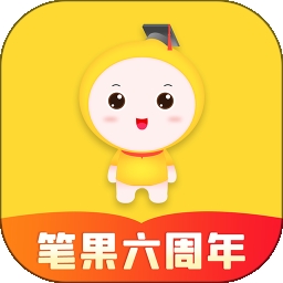 自考笔果题库