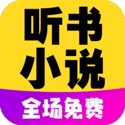 懒人免费听小说