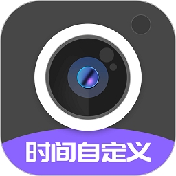 定制水印时间相机
