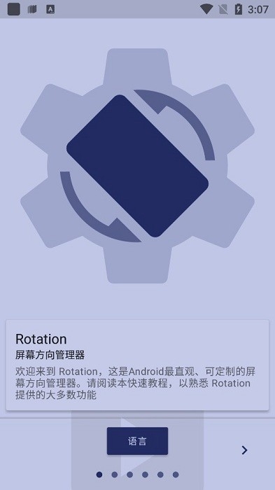 屏幕方向管理器rotation