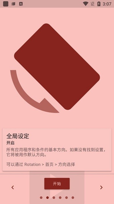 屏幕方向管理器rotation