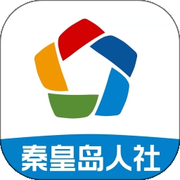 秦皇岛人社公共服务平台