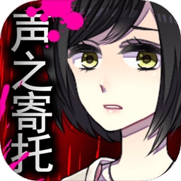 声之寄托sp汉化版