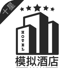模拟酒店