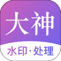 大神水印