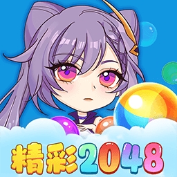 2048球球碰碰乐