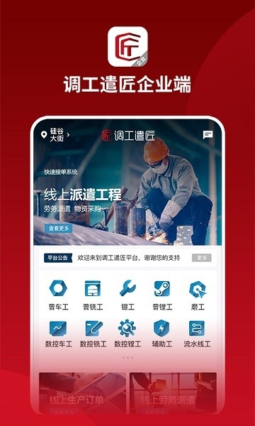 调工遣匠企业端