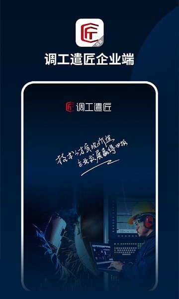 调工遣匠企业端
