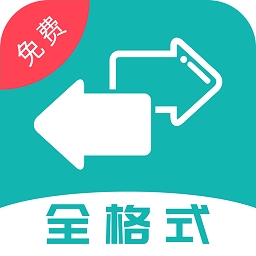 格式转换全能王