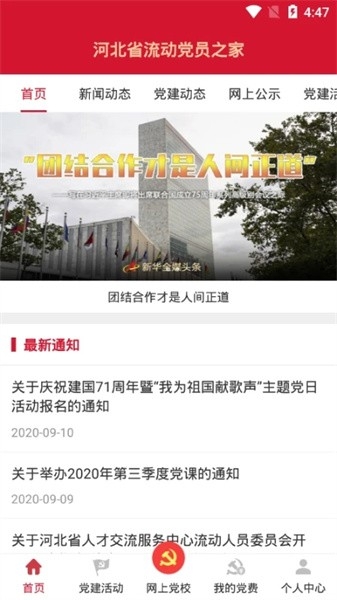 河北流动党员之家