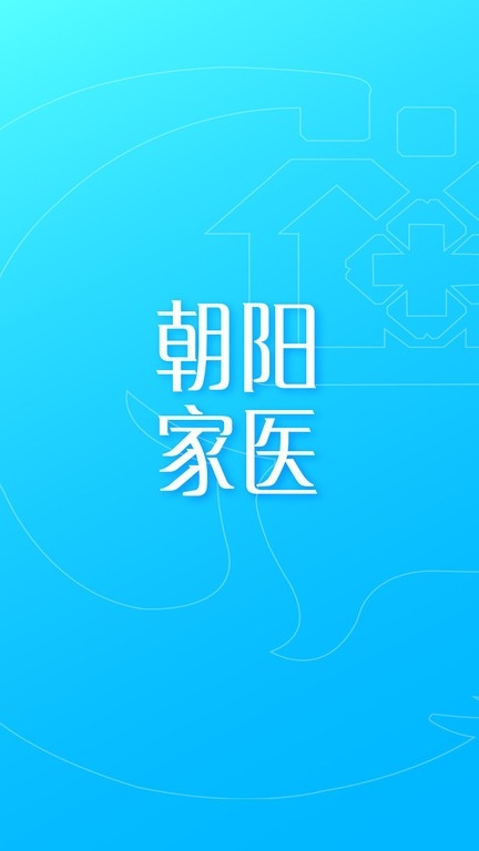 朝阳家医