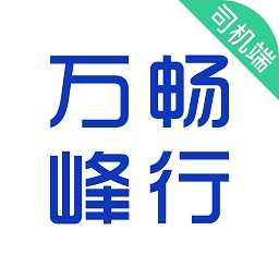 万峰司机版