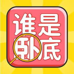 谁是卧底聚会玩