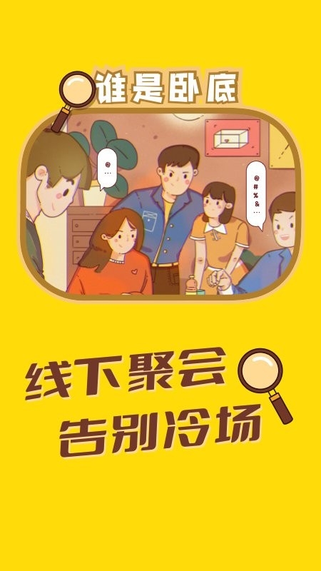 谁是卧底聚会玩