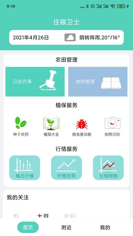 庄稼卫士