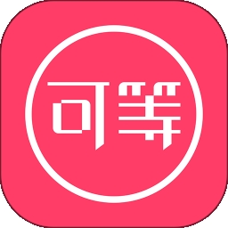 可等