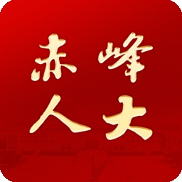 赤峰人大