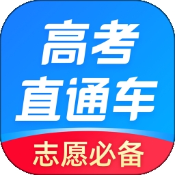 高考直通车