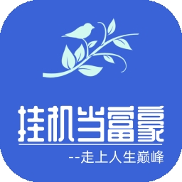 挂机当富豪