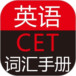 英语cet词汇手册