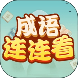 成语连连看