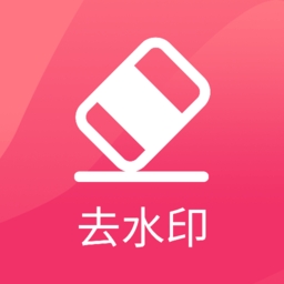 去水印极速版